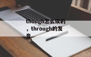 though怎么读的，through的发音