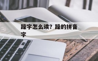 躁字怎么读？躁的拼音字
