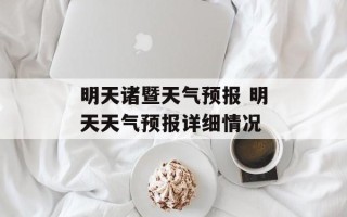 明天诸暨天气预报 明天天气预报详细情况