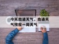 今天南通天气，南通天气预报一周天气