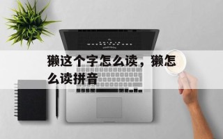 獭这个字怎么读，獭怎么读拼音