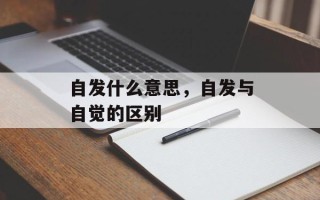 自发什么意思，自发与自觉的区别