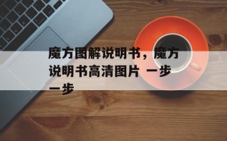 魔方图解说明书，魔方说明书高清图片 一步一步