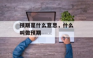 预期是什么意思，什么叫做预期