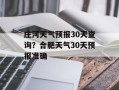 庄河天气预报30天查询？合肥天气30天预报准确
