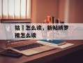 钴鉧怎么读，新帖绣罗襦怎么读