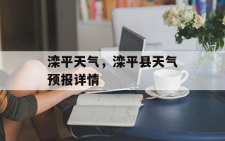 滦平天气，滦平县天气预报详情