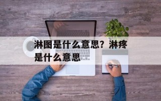 淋图是什么意思？淋疼是什么意思