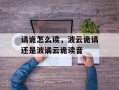 谲诡怎么读，波云诡谲还是波谲云诡读音