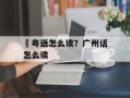 赟粤语怎么读？广州话怎么读