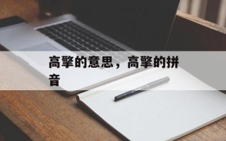 高擎的意思，高擎的拼音