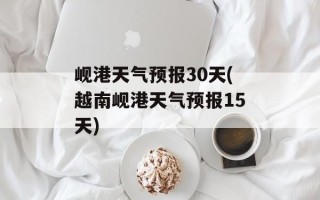 岘港天气预报30天(越南岘港天气预报15天)