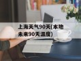 上海天气90天(本地未来90天温度)