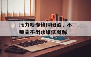 压力喷壶修理图解，小喷壶不出水维修图解