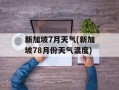 新加坡7月天气(新加坡78月份天气温度)