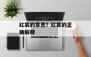 红裳的意思？红裳的正确解释