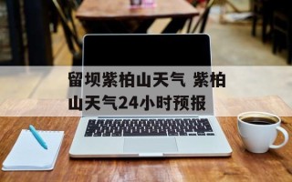 留坝紫柏山天气 紫柏山天气24小时预报