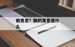 钢意思？钢的寓意是什么