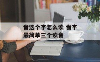啬这个字怎么读 啬字最简单三个读音