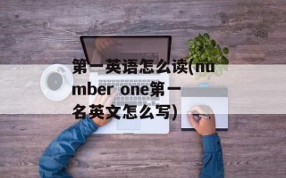 第一英语怎么读(number one第一名英文怎么写)