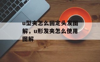 u型夹怎么固定头发图解，u形发夹怎么使用图解