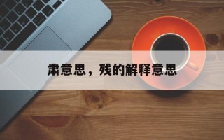 肃意思，残的解释意思