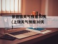 景德镇天气预报30天(上饶天气预报30天)