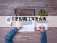 韝怎么读(嵚岑怎么读)