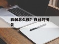 衰弱怎么读？衰弱的拼音