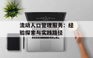 流动人口管理服务：经验探索与实践路径