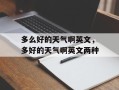 多么好的天气啊英文，多好的天气啊英文两种
