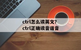 ctrl怎么读英文？ctrl正确读音谐音