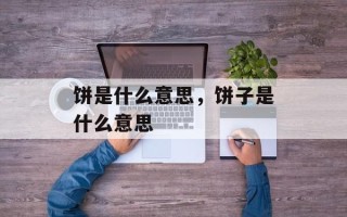 饼是什么意思，饼子是什么意思