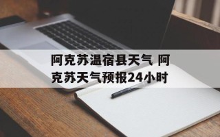 阿克苏温宿县天气 阿克苏天气预报24小时