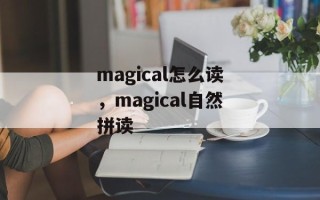 magical怎么读，magical自然拼读