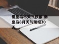 秦皇岛市天气预报 秦皇岛8月天气预报30天