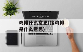 鸡排什么意思(接鸡排是什么意思)