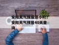 安阳天气预报逐小时？安阳天气预报40天查询
