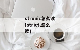 stronic怎么读(strict,怎么读)