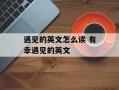 遇见的英文怎么读 有幸遇见的英文