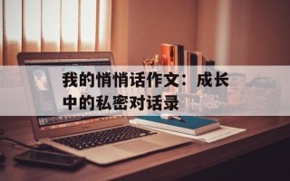 我的悄悄话作文：成长中的私密对话录
