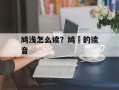 鸠浅怎么读？鸠鸮的读音