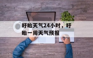 盱眙天气24小时，盱眙一周天气预报