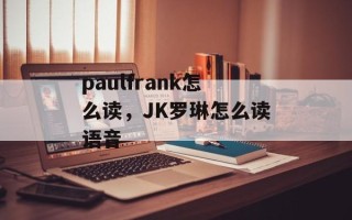 paulfrank怎么读，JK罗琳怎么读语音
