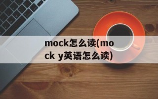 mock怎么读(mock y英语怎么读)