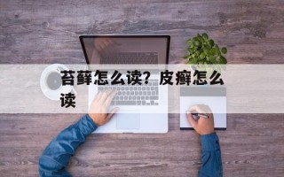 苔藓怎么读？皮癣怎么读