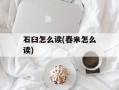 石臼怎么读(舂米怎么读)