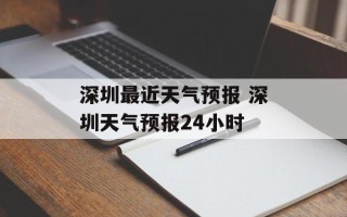 深圳最近天气预报 深圳天气预报24小时
