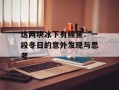 这两块冰下有鲤鱼：一段冬日的意外发现与思考