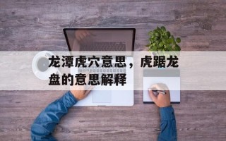 龙潭虎穴意思，虎踞龙盘的意思解释